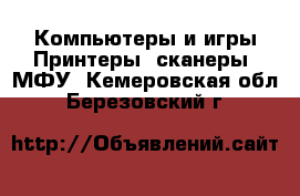 Компьютеры и игры Принтеры, сканеры, МФУ. Кемеровская обл.,Березовский г.